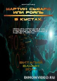 Книга Кусты для Рояля (СИ)