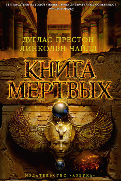 Книга Книга мертвых