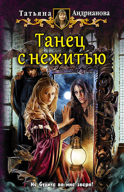 Книга Танец с нежитью