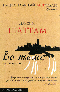 Книга Во тьме