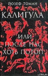 Книга Калигула или После нас хоть потоп