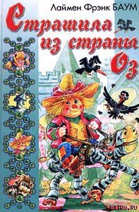 Книга Страшила из Страны Оз