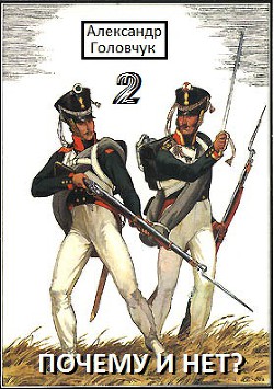 Книга Почему и нет? Часть вторая (СИ)