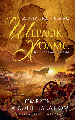 Книга Шерлок Холмс и Священный Меч