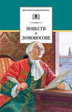 Читать онлайн книгу Повести о Ломоносове (сборник) автор Андреев-Кривич Сергей Алексеевич Книга Повести о Ломоносове (сборник)