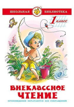 Книга Внеклассное чтение (для 1-го класса)