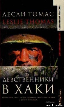 Книга Девственники в хаки