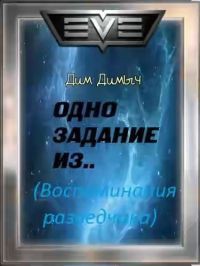 Читать онлайн книгу Одно задание из... (Воспоминания разведчика) автор Димыч Дим Книга Одно задание из... (Воспоминания разведчика)