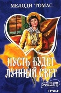 Книга Пусть будет лунный свет