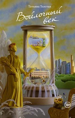 Читать онлайн книгу Войлочный век (сборник) автор Толстая Татьяна Никитична Книга Войлочный век (сборник)