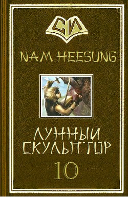Книга Лунный скульптор 10