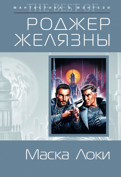 Книга Маска Локи