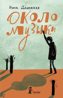Книга Около музыки