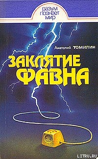 Книга Заклятие Фавна