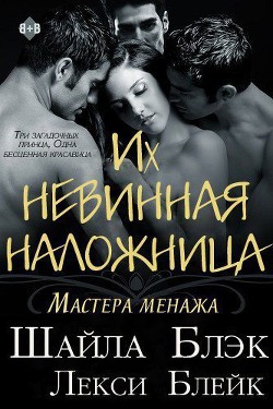 Книга Их невинная наложница (ЛП)