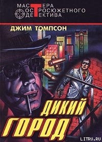 Книга Дикий город