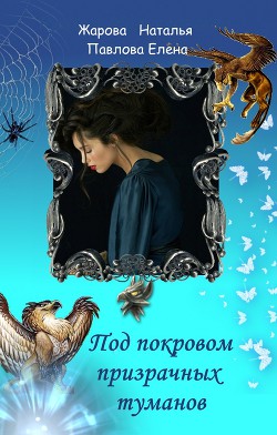 Книга Под покровом призрачных туманов (СИ)