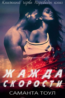 Книга Жажда скорости (ЛП)