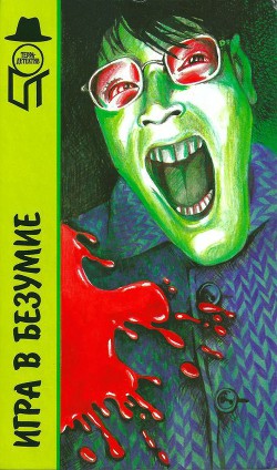 Книга Игра в безумие. Прощай, сестра. Изверг