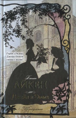 Читать онлайн книгу Джейн и Эмма автор Айкен Джоан Книга Джейн и Эмма