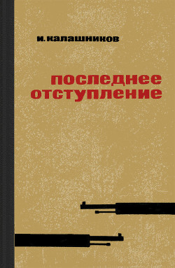 Книга Последнее отступление