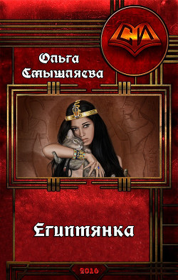 Книга Египтянка(СИ)