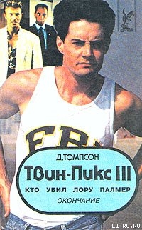 Книга Твин Пикс: Кто убил Лору Палмер