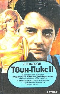 Книга Твин Пикс: Расследование убийства. Книга 1