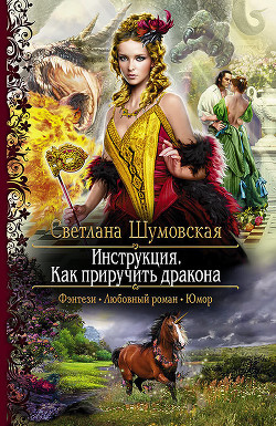 Книга Инструкция. Как приручить дракона (СИ)