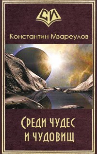 Книга Среди чудес и чудовищ (СИ)