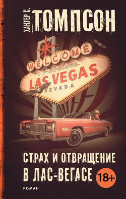 Книга Страх и отвращение в Лас-Вегасе