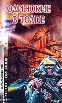 Книга Одинокие в толпе