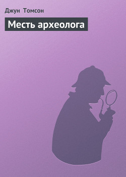 Книга Месть археолога