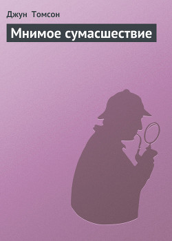 Книга Мнимое сумасшествие