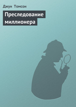 Книга Преследование миллионера