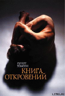 Книга Книга откровений