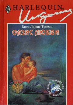 Книга Оазис любви