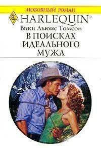 Книга В поисках идеального мужа