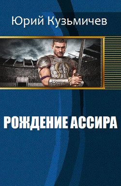 Книга Рождение Ассира (СИ)