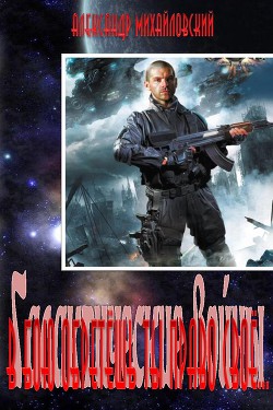 Книга В бою обретёшь ты право своё...