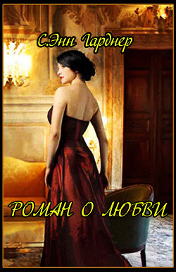 Книга Роман о любви