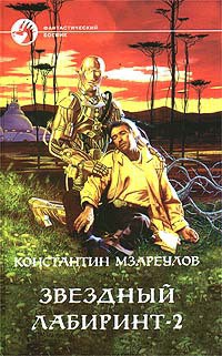 Книга Звёздный лабиринт – 2