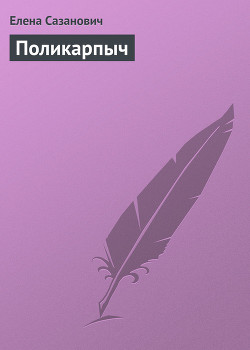 Книга Поликарпыч