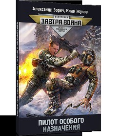 Книга Пилот особого назначения