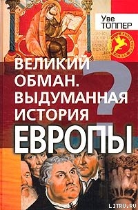 Книга Великий обман. Выдуманная история Европы