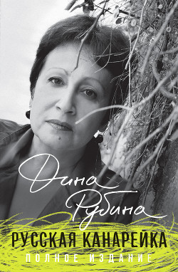 Читать онлайн книгу Русская канарейка. Трилогия в одном томе автор Рубина Дина Ильинична Книга Русская канарейка. Трилогия в одном томе