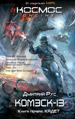 Книга Комэск-13. Книга 1. Кадет