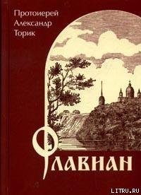 Книга Флавиан