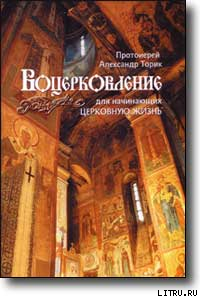 Книга ВОЦЕРКОВЛЕНИЕ для начинающих церковную жизнь