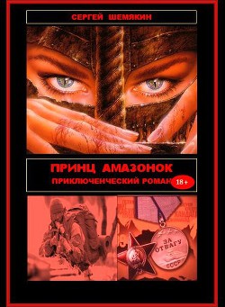 Книга Принц амазонок (СИ)